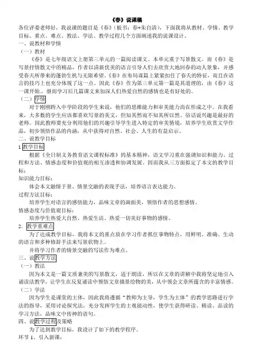 人教版七年级上册《春》说课稿