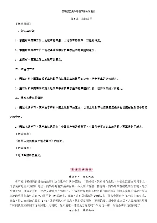 部编版历史八年级下册教案-第3课 土地改革