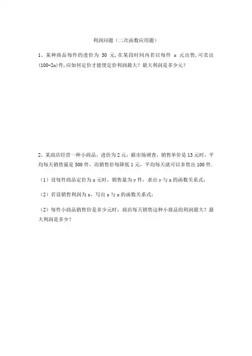 二次函数——利润问题