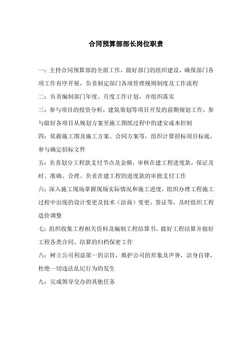 施工合同预算部岗位职责