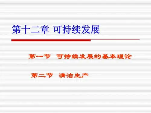 12 1可持续发展(新)