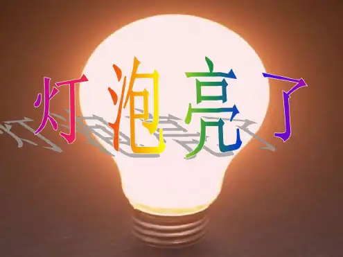 科学三年级下青岛版3.1灯泡亮了课件