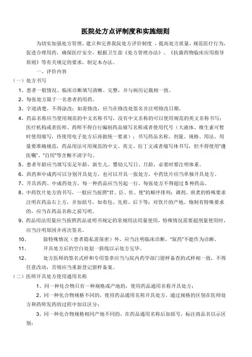 处方点评制度与实施细则