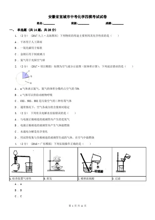 安徽省宣城市中考化学四模考试试卷