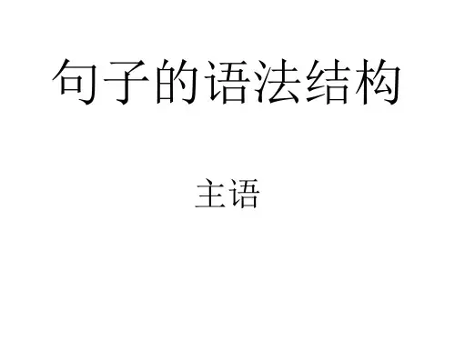 主谓宾结构