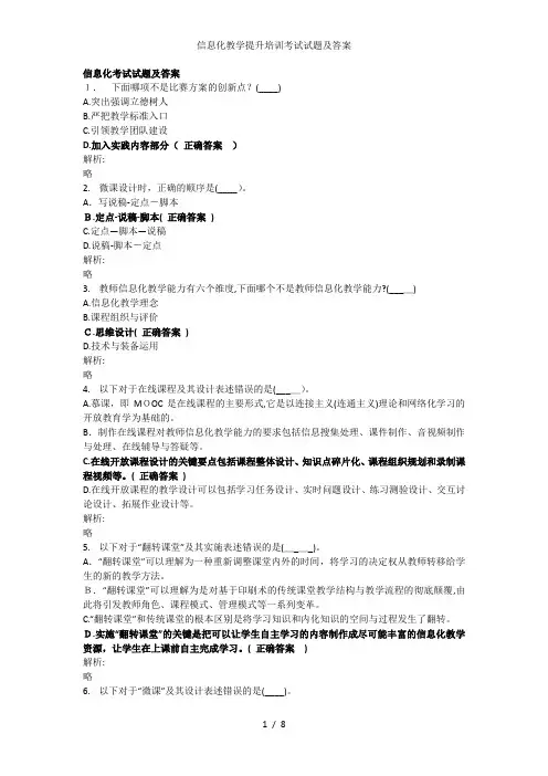 信息化教学提升培训考试试题及答案