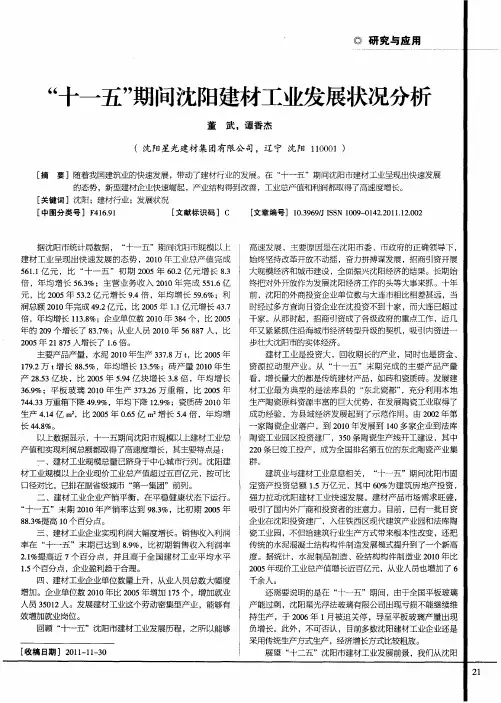 “十一五”期间沈阳建材工业发展状况分析