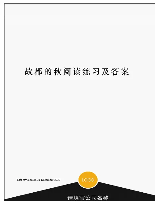 故都的秋阅读练习及答案