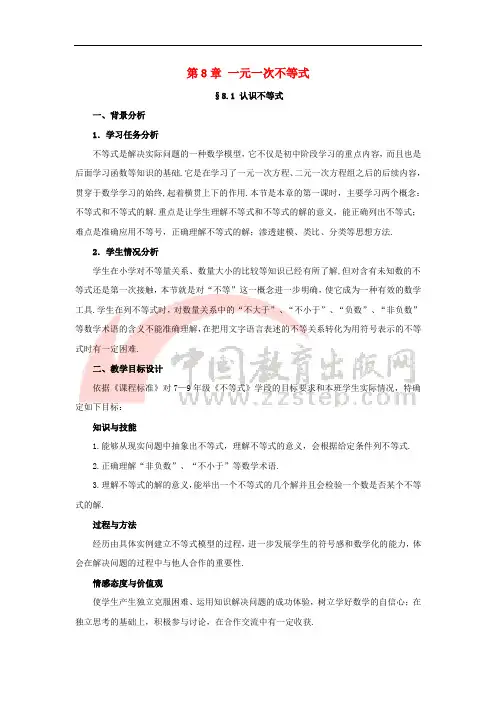 七年级数学下册 8.1《认识不等式》教学设计1 (新版)华东师大版