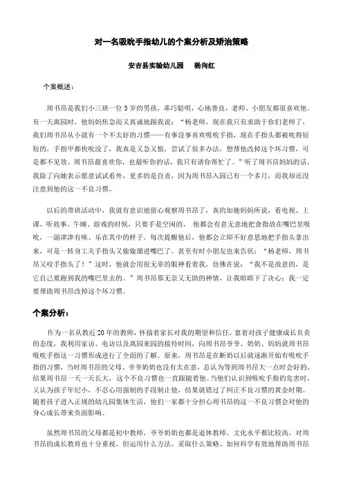 对一名吸吮手指幼儿的个案分析及矫治策略
