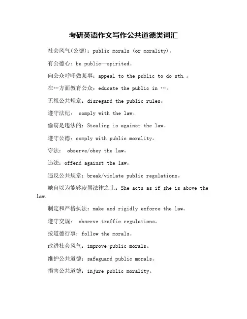 考研英语作文写作公共道德类词汇