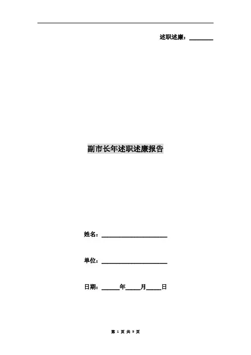 副市长年述职述廉报告
