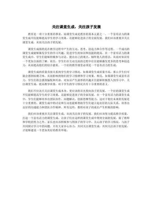 关注课堂生成,关注孩子发展