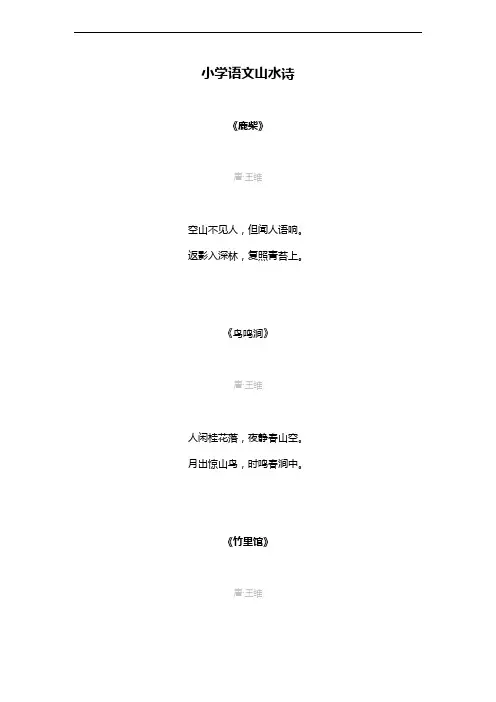 小学语文山水诗合集