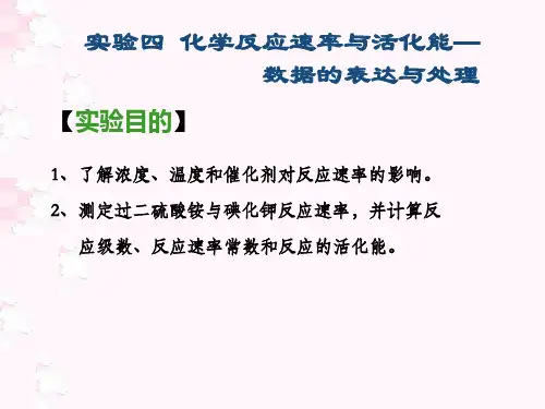 4反应速率和速率常数的测定