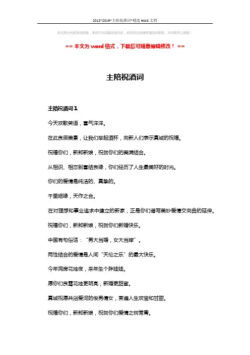 2018-2019-主陪祝酒词-精选word文档 (3页)