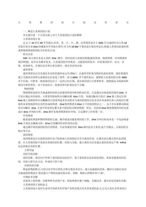 人类基因组计划及其意义一概