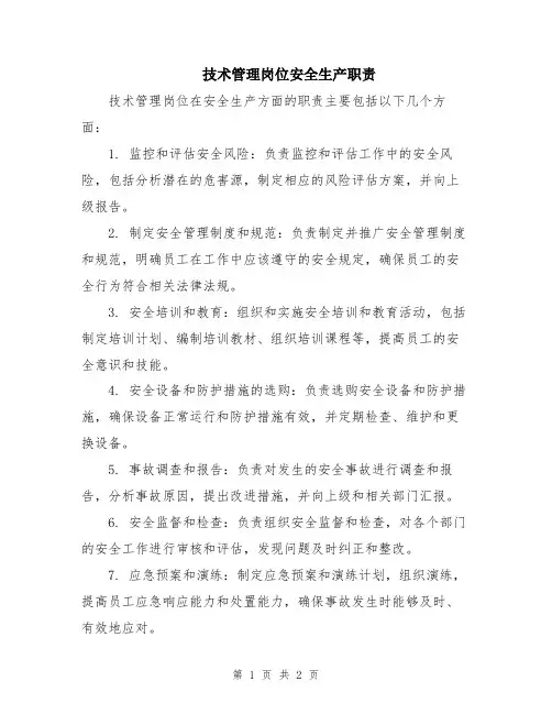 技术管理岗位安全生产职责