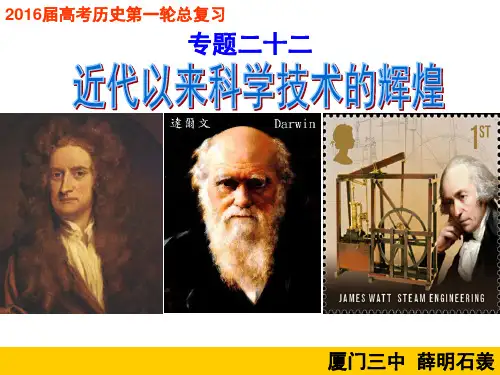 2016届高三历史一轮复习 近代以来科学技术的辉煌