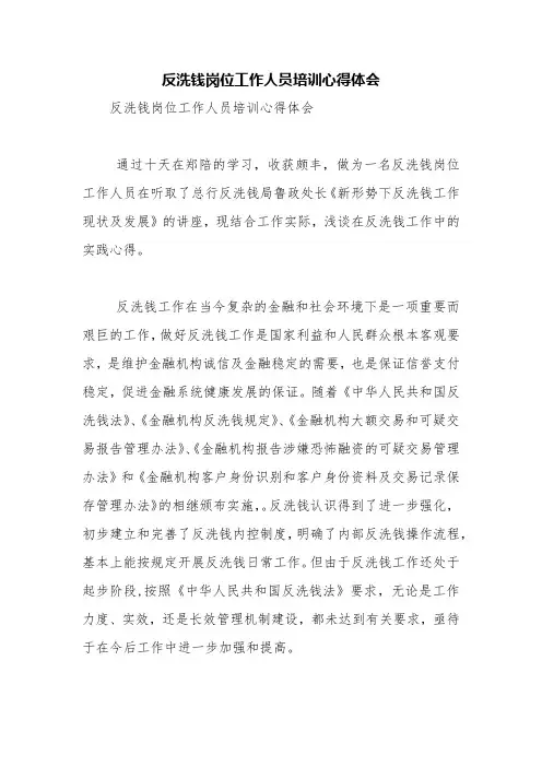反洗钱岗位工作人员培训心得体会【精品范文】