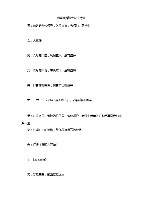 中国梦腾讯会议主持词