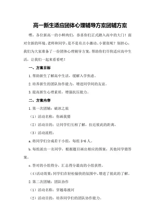 高一新生适应团体心理辅导方案团辅方案