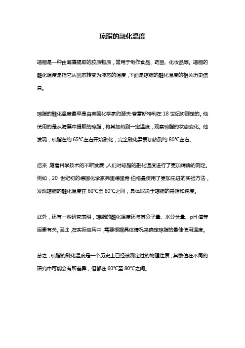 琼脂的融化温度