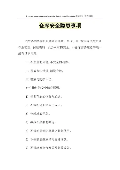 仓库安全隐患事项