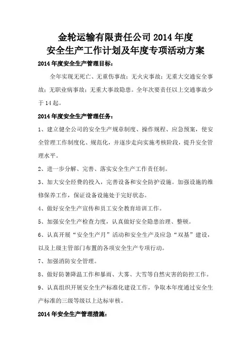 2014年度安全工作计划及年度专项活动方案