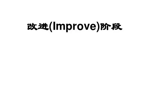 5.1 六西格玛之改善 改善阶段概述