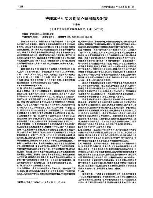 护理本科生实习期间心理问题及对策