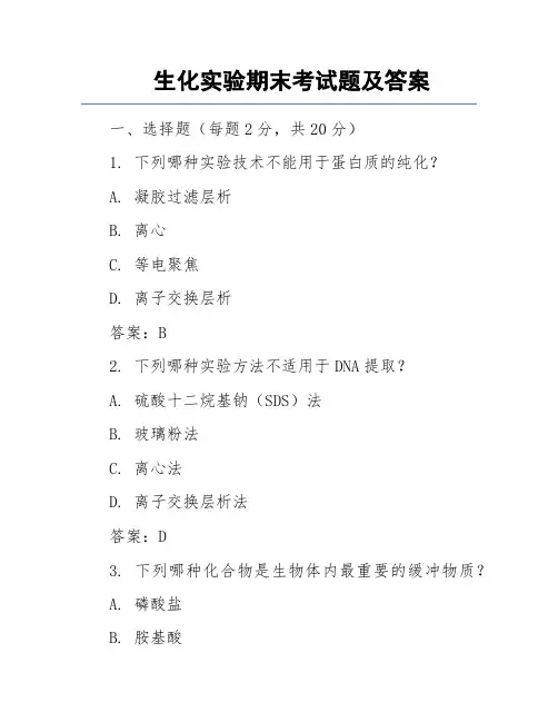 生化实验期末考试题及答案