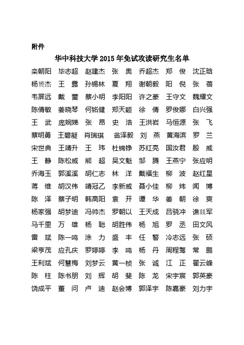 华中科技大学2015年免试攻读研究生名单