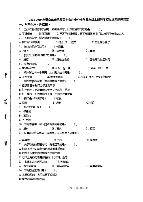 2018-2019年秦皇岛市昌黎县刘台庄中心小学三年级上册科学模拟练习题无答案