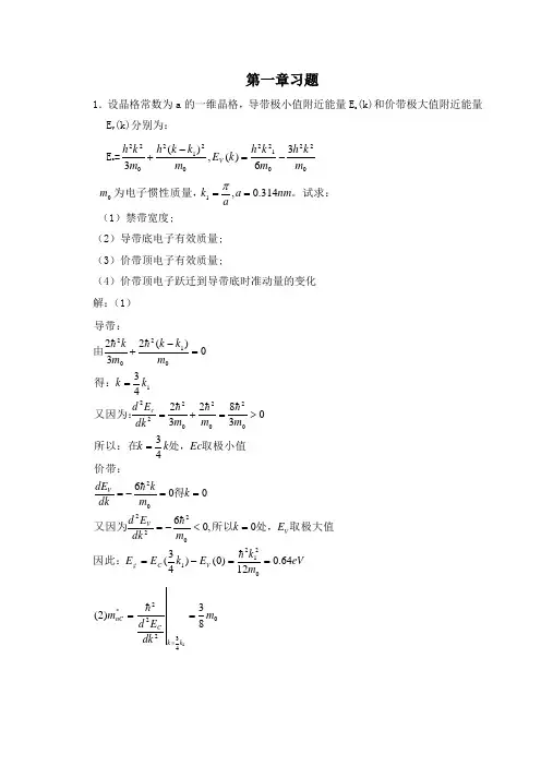 半导体物理学(刘恩科第七版)课后习题解第一章习题及答案