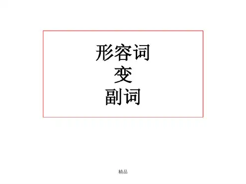 形容词变副词的规则课件
