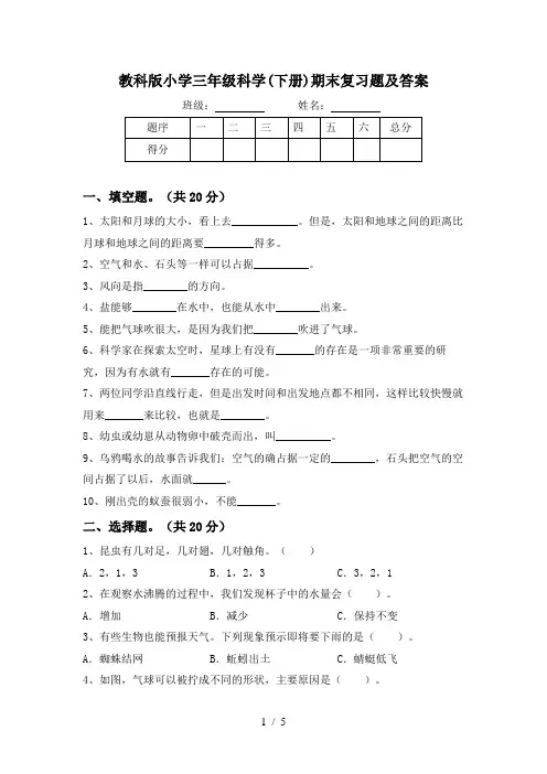 教科版小学三年级科学(下册)期末复习题及答案