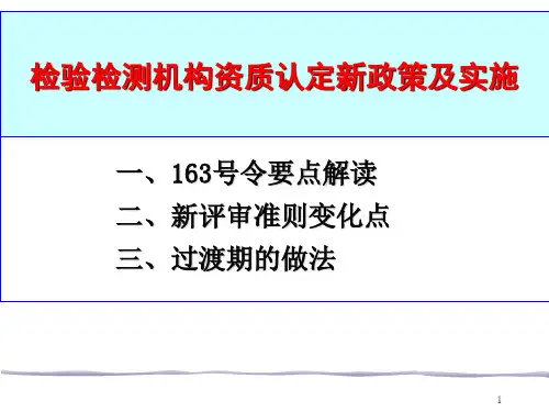 《检验检测机构资质认定管理办法》(163号令)政策解读总结
