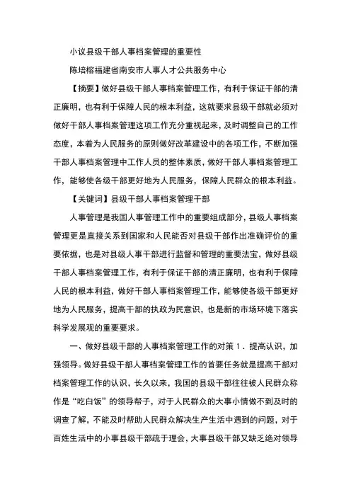 小议县级干部人事档案管理的重要性