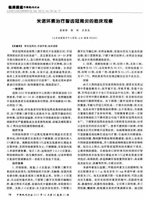 米诺环素治疗智齿冠周炎的临床观察