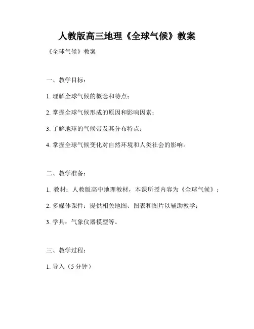 人教版高三地理《全球气候》教案