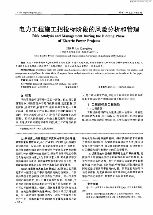 电力工程施工招投标阶段的风险分析和管理