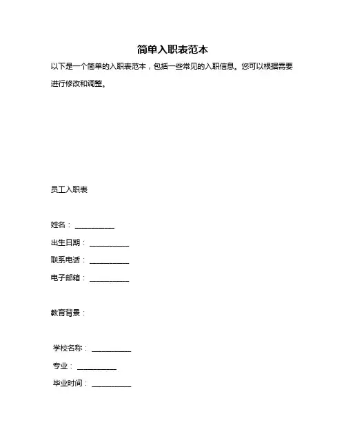 简单入职表范本