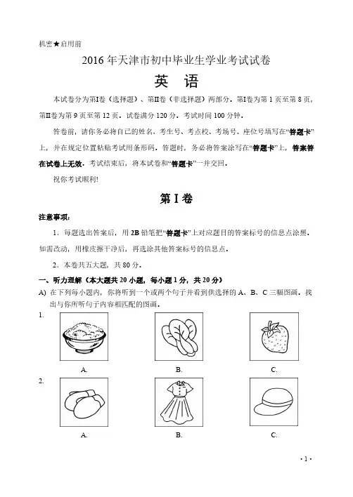 天津市2016年中考英语听力真题 &答案