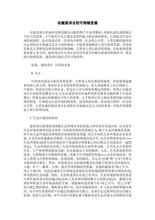 论建筑项目的可持续发展