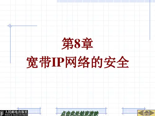 第8章 宽带IP网络的安全