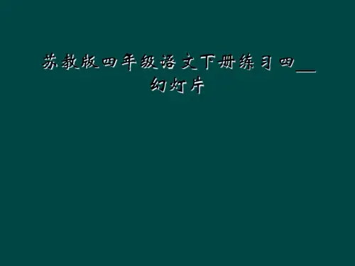 苏教版四年级语文下册练习四__幻灯片