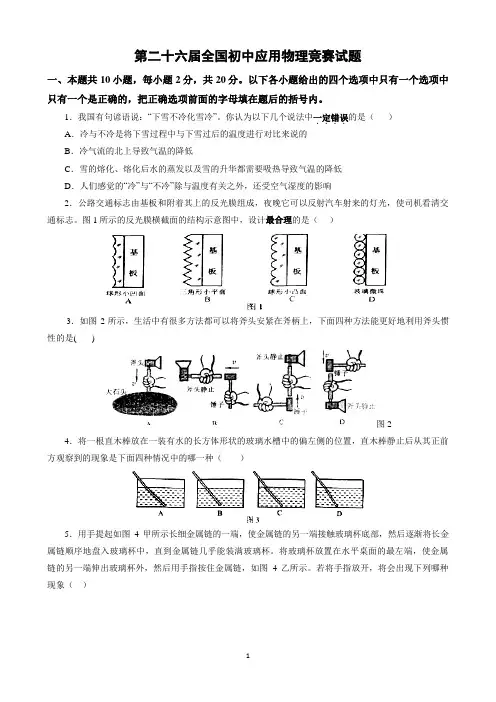 2016年第二十六届全国初中应用物理知识竞赛——初赛试题和参考答案