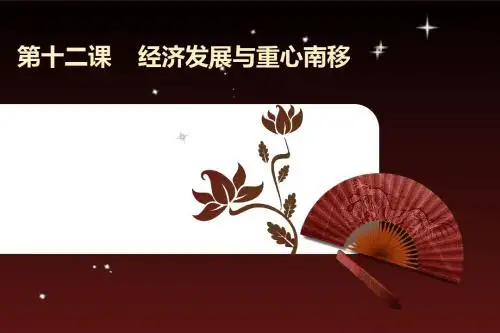 北师版七年级下第十二课《经济发展与重心南移》