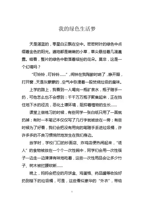 我的绿色生活梦